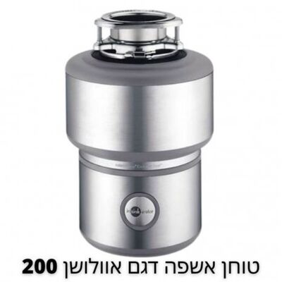 טוחן אשפה אוולושן 200 Evolution